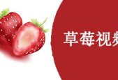 草莓视频国产